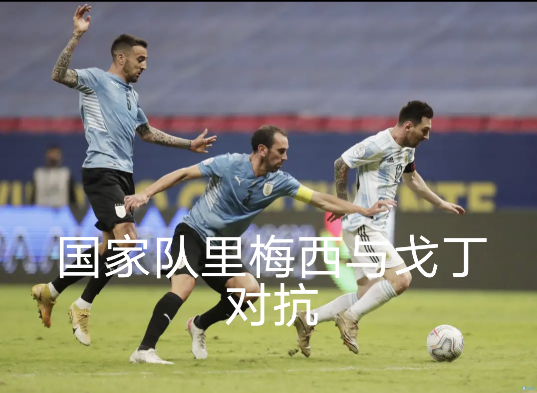 戈丁领衔马竞防线为球队提供坚实后防的简单介绍