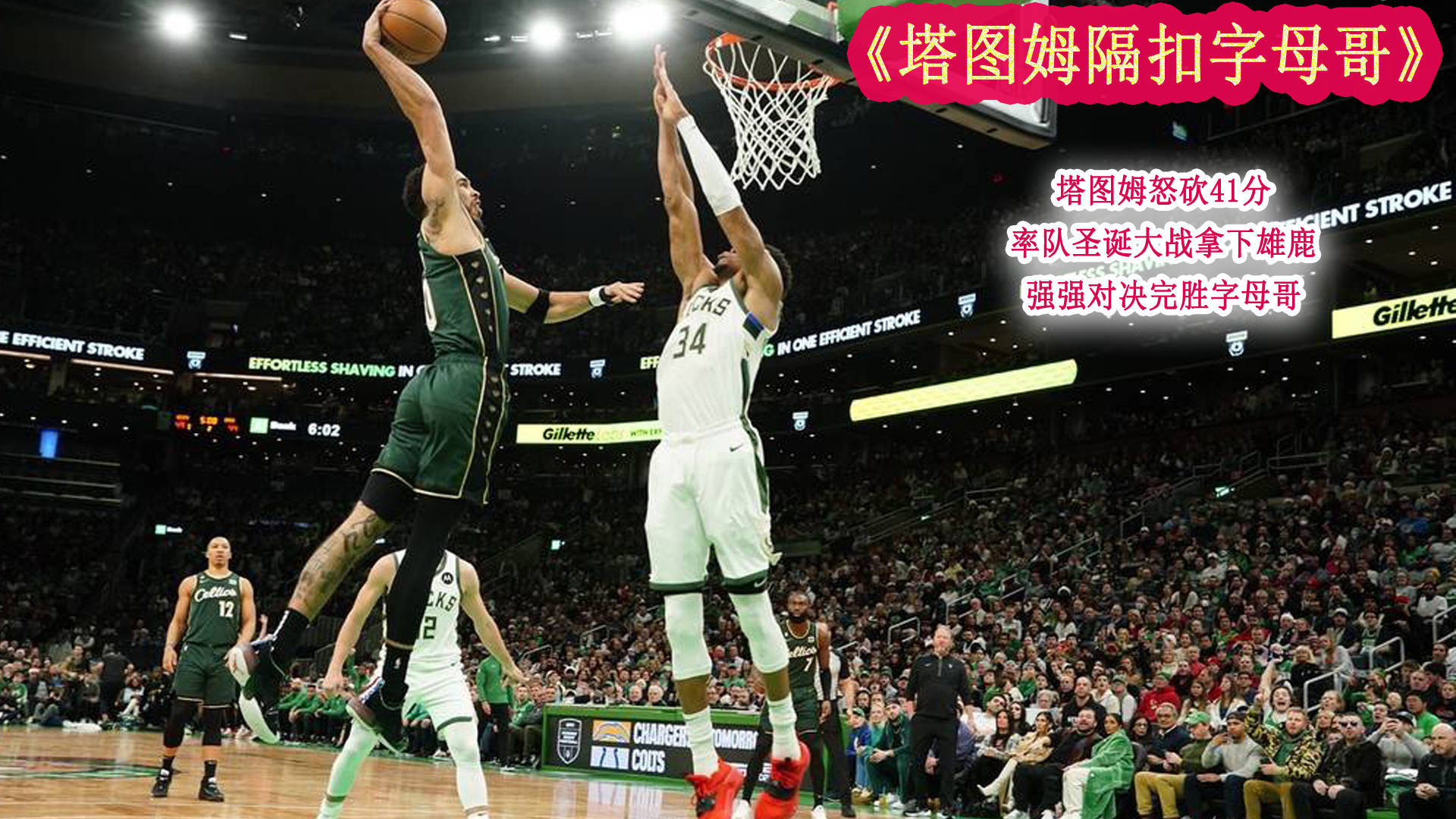 凯尔特人完胜雄鹿，汉密尔顿打破历史纪录