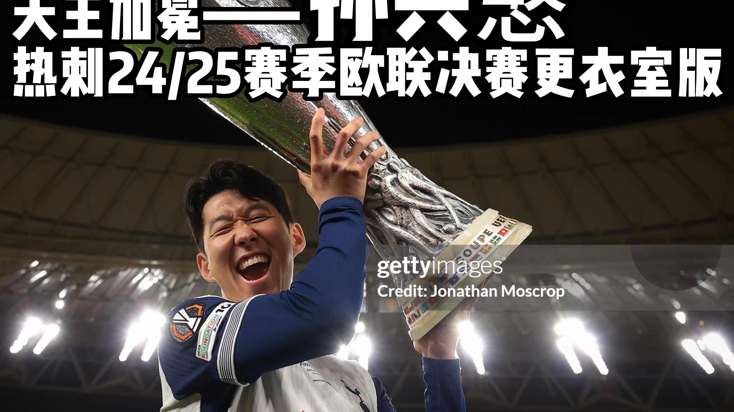 包含法国逆转加拿大，孙兴慜关键制胜的词条