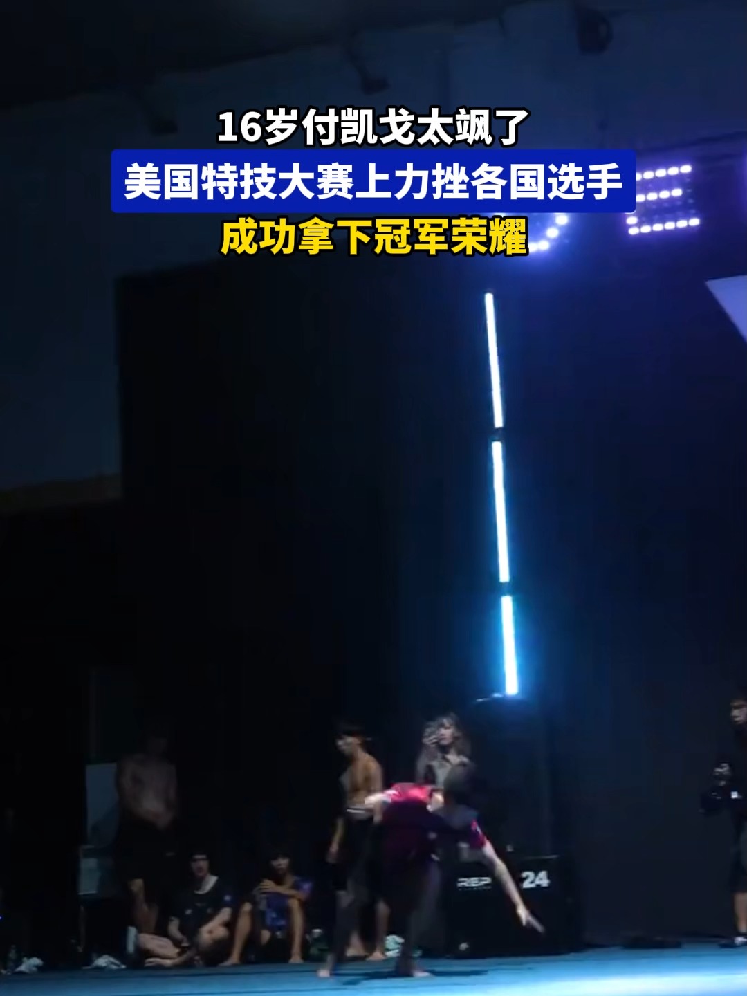 冠军登场瞬间,选手们庆祝夺得头衔 冠军登场瞬间,选手们庆祝夺得头衔