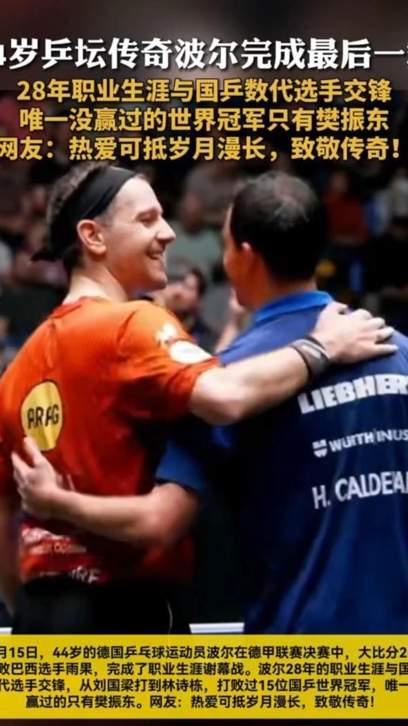 德国乒乓球队爆冷波兰乒乓球队,波尔惊艳世界的简单介绍 德国乒乓球队爆冷波兰乒乓球队,波尔惊艳世界的简单介绍