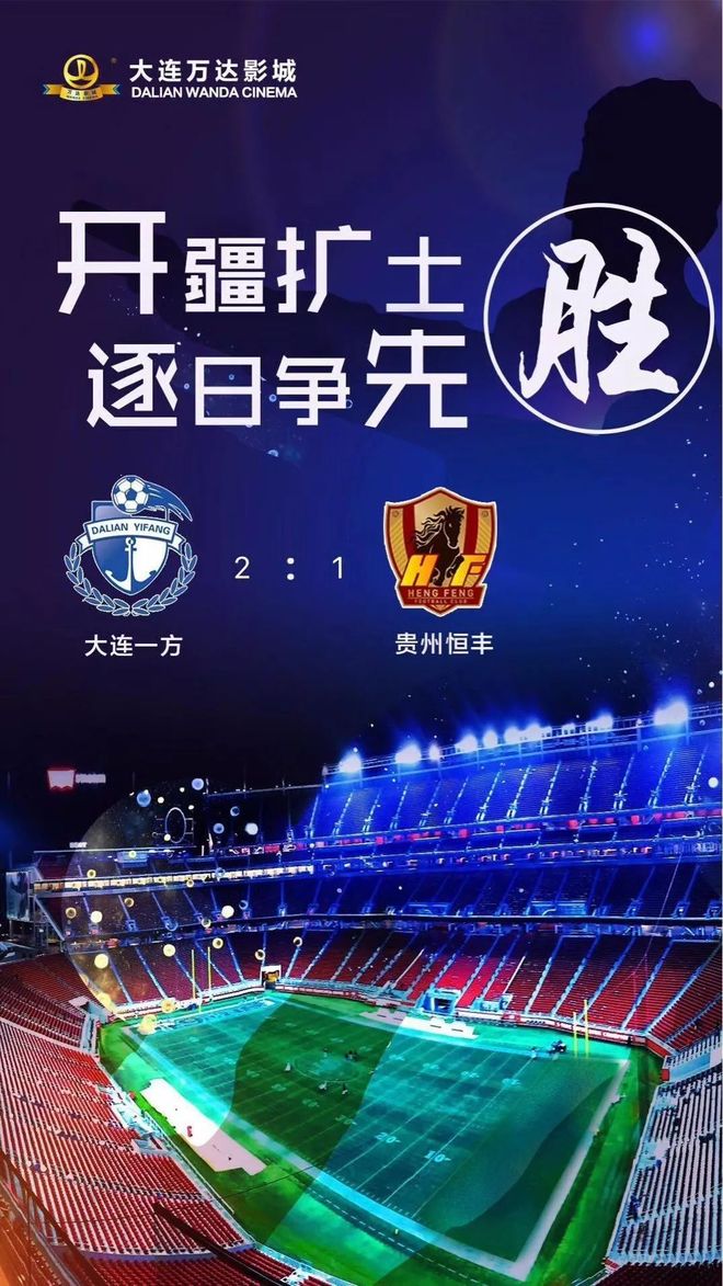 关于贵州恒丰智诚在主场迎战大连一方，全力抗衡的信息