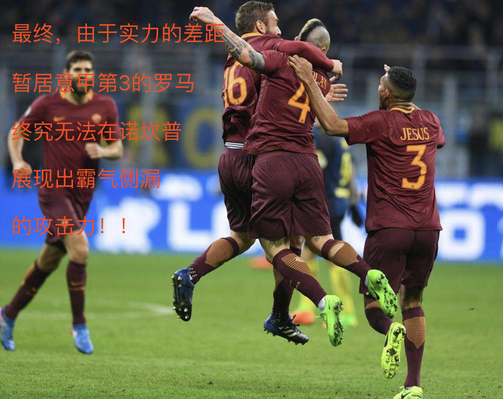 罗马轻取尤文，萨拉赫扛起全队